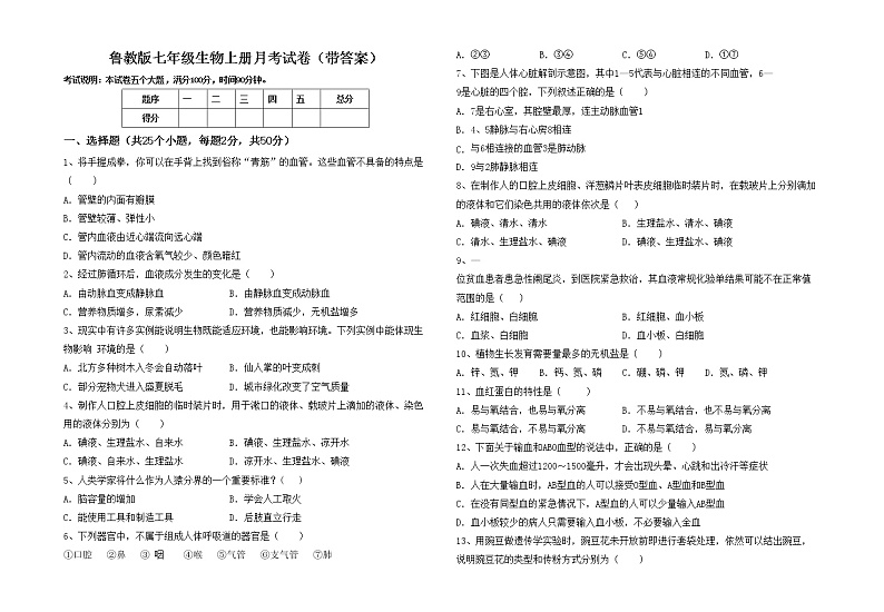 鲁教版七年级生物上册月考试卷（带答案）第1页