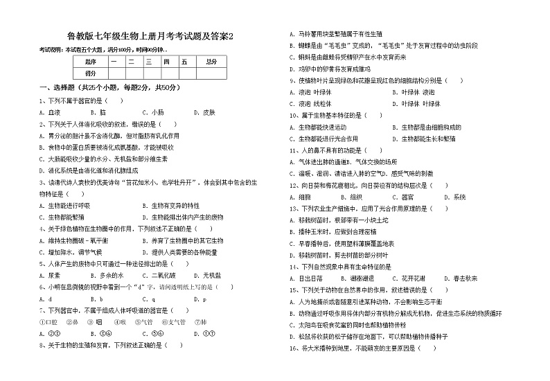 鲁教版七年级生物上册月考考试题及答案2第1页