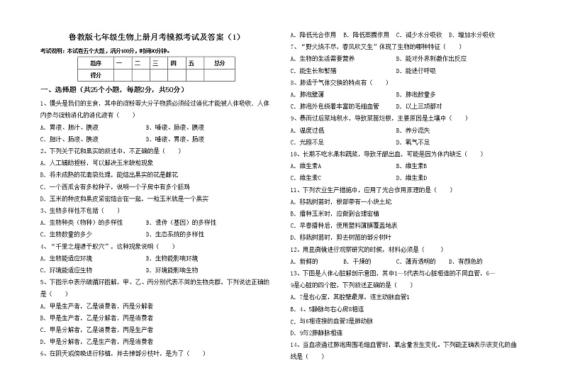 鲁教版七年级生物上册月考模拟考试及答案（1）练习题第1页
