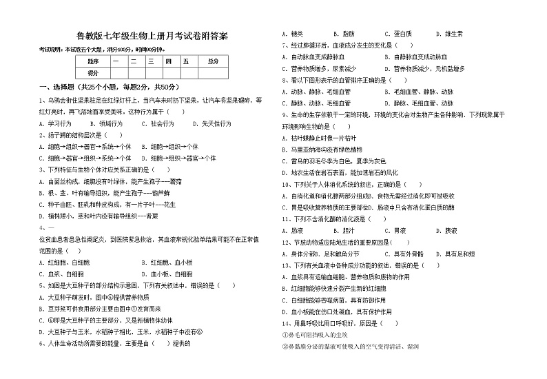 鲁教版七年级生物上册月考试卷附答案01