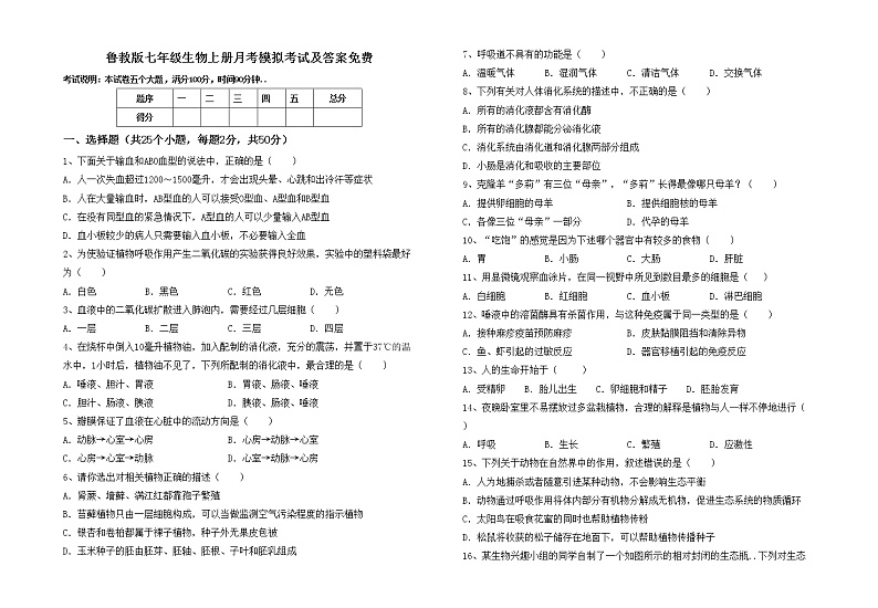 鲁教版七年级生物上册月考模拟考试及答案免费练习题01