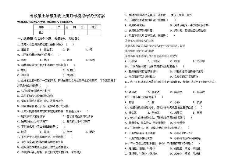 鲁教版七年级生物上册月考模拟考试带答案练习题01