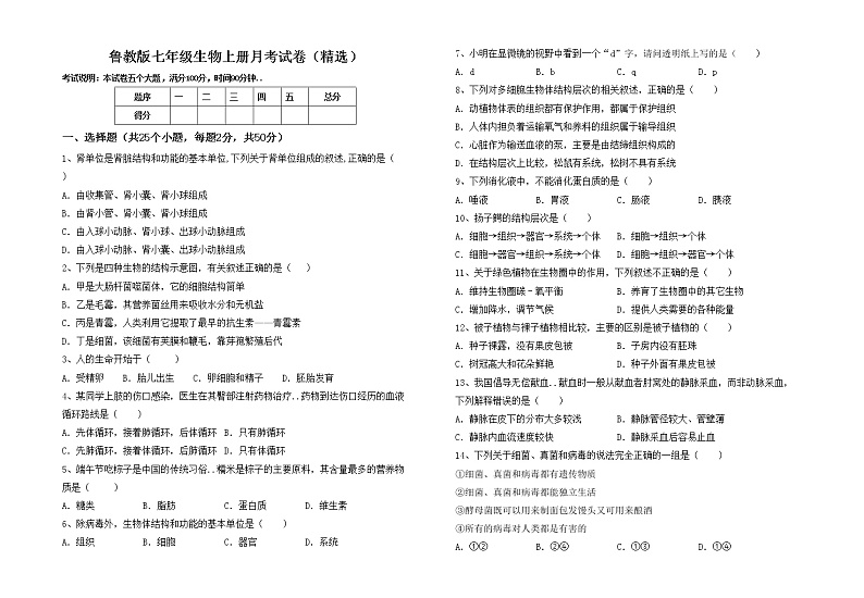 鲁教版七年级生物上册月考试卷（精选）第1页