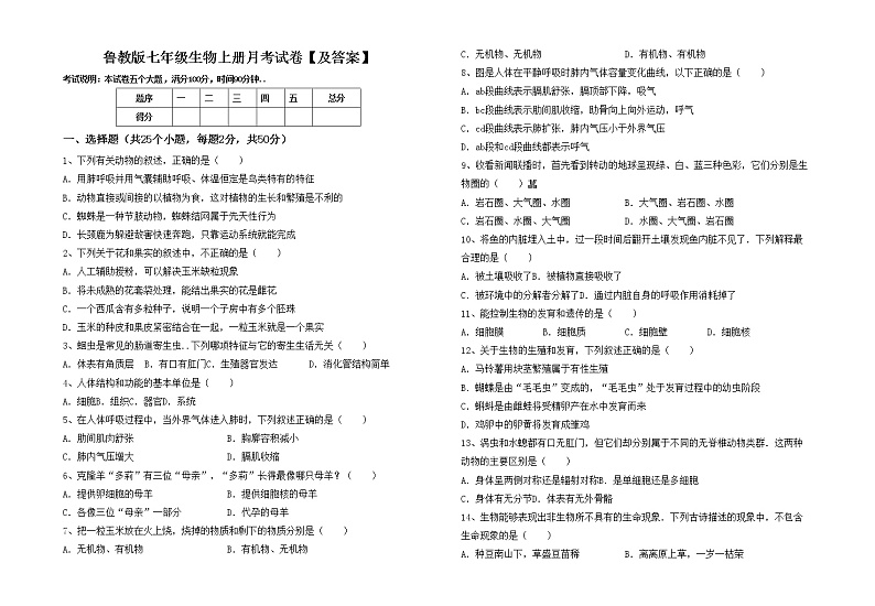 鲁教版七年级生物上册月考试卷【及答案】01