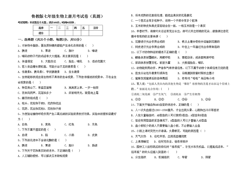 鲁教版七年级生物上册月考试卷（真题）第1页