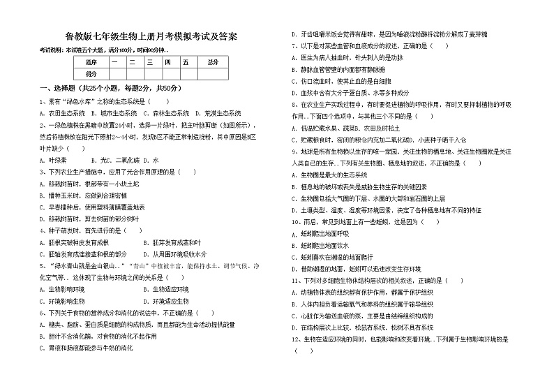 鲁教版七年级生物上册月考模拟考试及答案练习题第1页