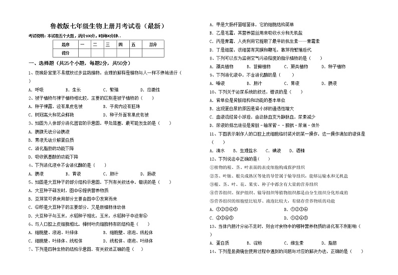 鲁教版七年级生物上册月考试卷（最新）01