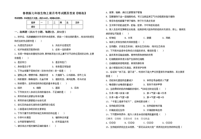 鲁教版七年级生物上册月考考试题及答案【精选】01