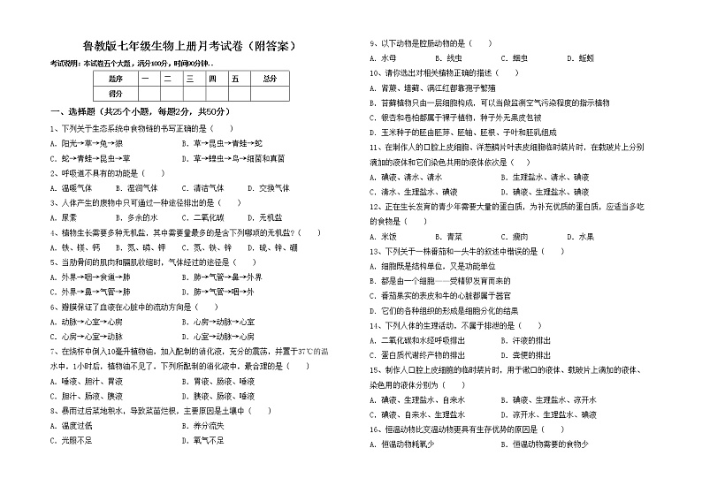 鲁教版七年级生物上册月考试卷（附答案）第1页