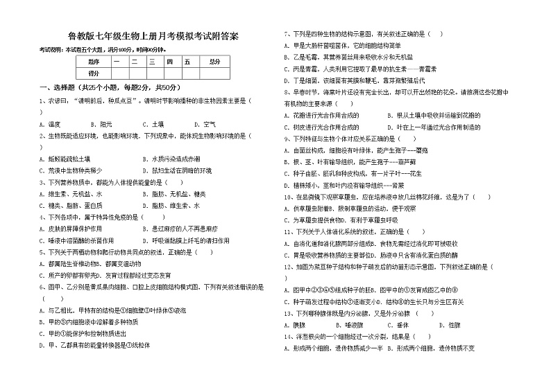 鲁教版七年级生物上册月考模拟考试附答案练习题第1页