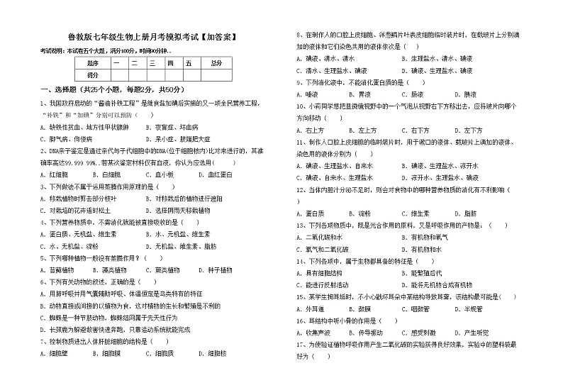 鲁教版七年级生物上册月考模拟考试【加答案】练习题第1页