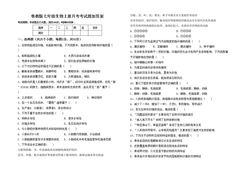 鲁教版七年级生物上册月考考试题加答案第1页