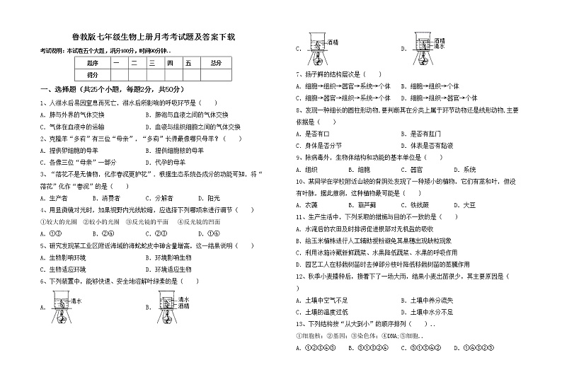 鲁教版七年级生物上册月考考试题及答案下载01
