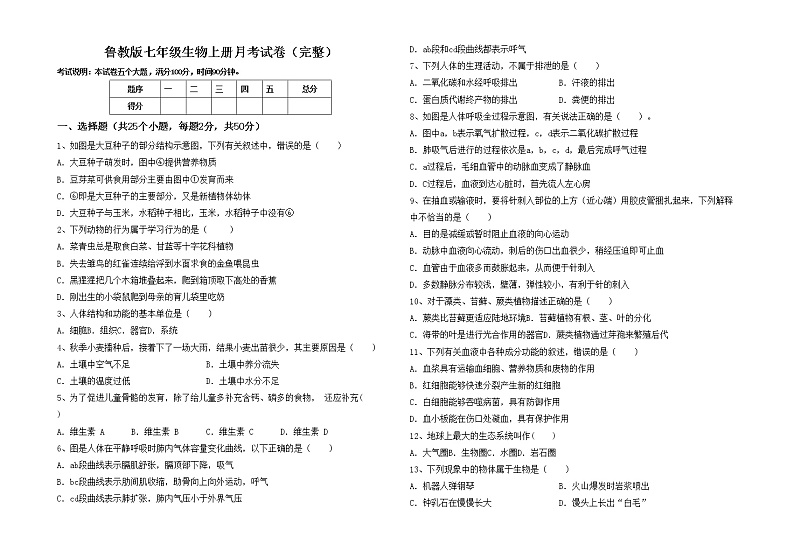鲁教版七年级生物上册月考试卷（完整）第1页