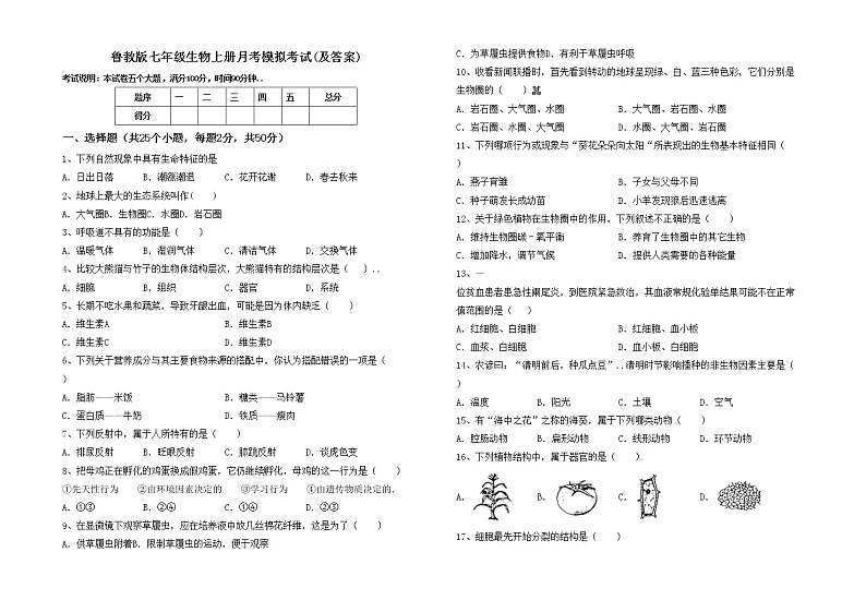 鲁教版七年级生物上册月考模拟考试(及答案)练习题第1页