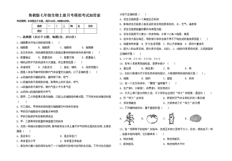 鲁教版七年级生物上册月考模拟考试加答案练习题01