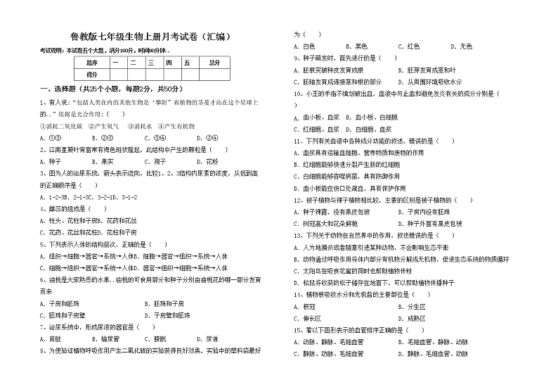 鲁教版七年级生物上册月考试卷（汇编）第1页