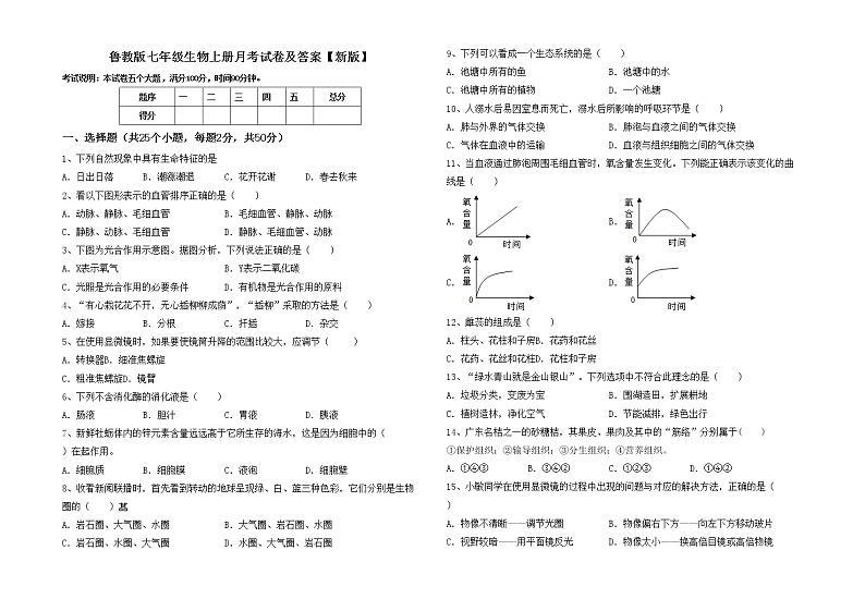 鲁教版七年级生物上册月考试卷及答案【新版】第1页