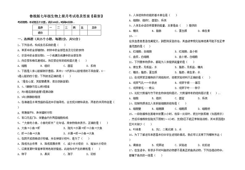鲁教版七年级生物上册月考试卷及答案【最新】01