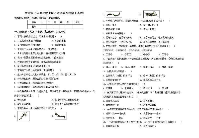 鲁教版七年级生物上册月考试卷及答案【真题】第1页