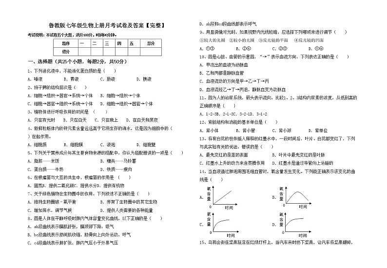 鲁教版七年级生物上册月考试卷及答案【完整】第1页