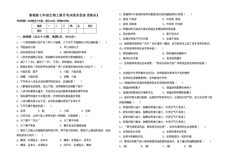 鲁教版七年级生物上册月考试卷及答案【精品】第1页