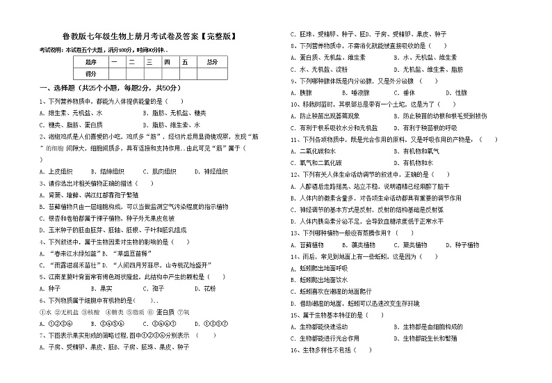 鲁教版七年级生物上册月考试卷及答案【完整版】第1页