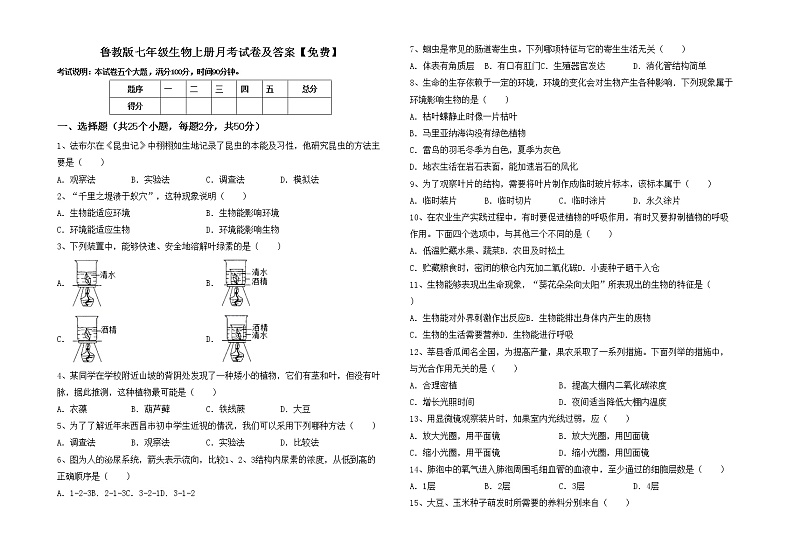 鲁教版七年级生物上册月考试卷及答案【免费】01