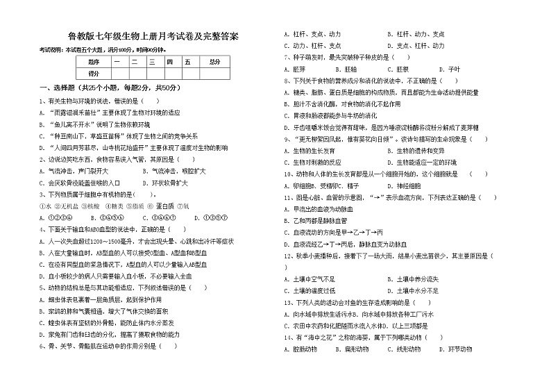 鲁教版七年级生物上册月考试卷及完整答案第1页