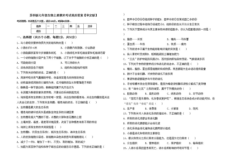 苏科版七年级生物上册期末考试卷及答案【审定版】第1页