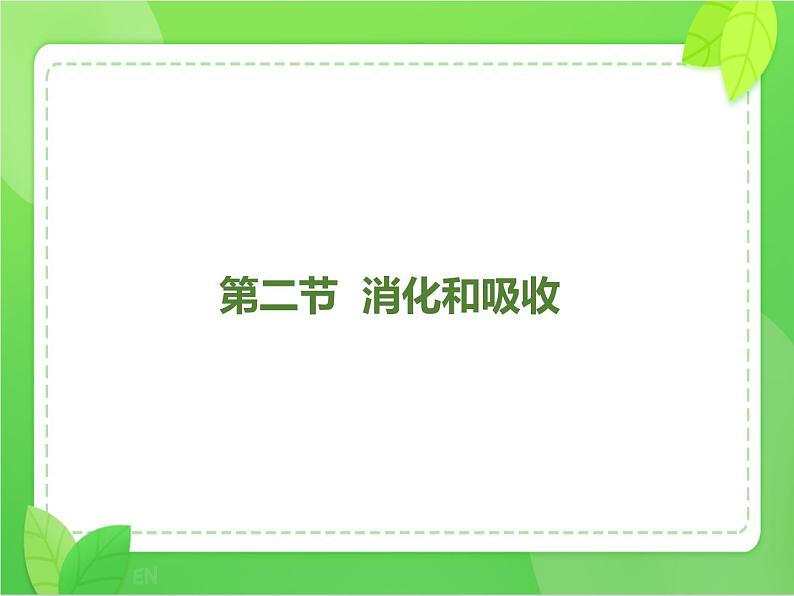 4.2.2消化和吸收（课件）-2021-2022学年七年级生物下册课件（人教版）第2页