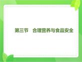 4.2.3合理营养与食品安全（课件）-2021-2022学年七年级生物下册课件（人教版）