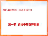 2020-2021学年第四单元 生物圈中的人第二章 人体的营养第一节 食物中的营养物质多媒体教学课件ppt