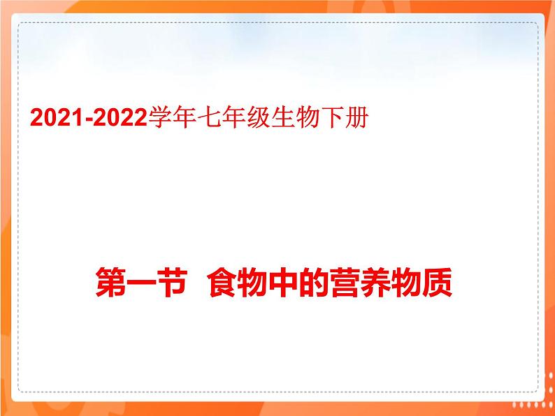 4.2.1食物中的营养物质（课件）-2021-2022学年七年级生物下册课件（人教版）第1页