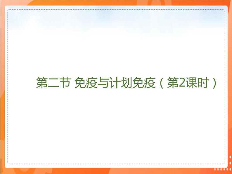 8.1.2免疫与计划免疫（第2课时）2021-2022学年八年级生物下册同步课件（人教版）02