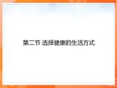 8.3.2选择健康的生活方式-2021-2022学年八年级生物下册同步课件（人教版）