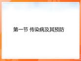 8.1.1传染病及其预防-2021-2022学年八年级生物同步课件（人教版）