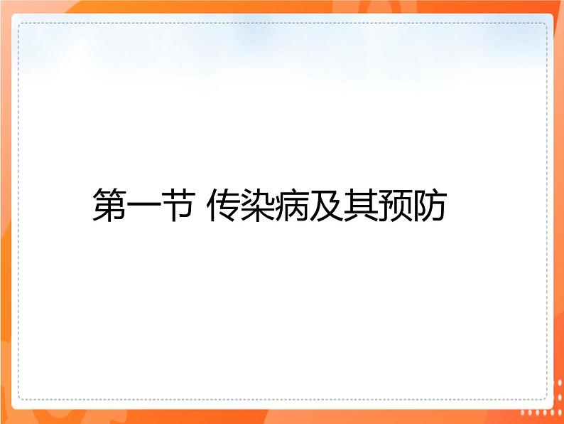 8.1.1传染病及其预防-2021-2022学年八年级生物同步课件（人教版）02