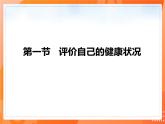 8.3.1评价自己的健康状况 2021-2022学年八年级生物下册同步课件（人教版）