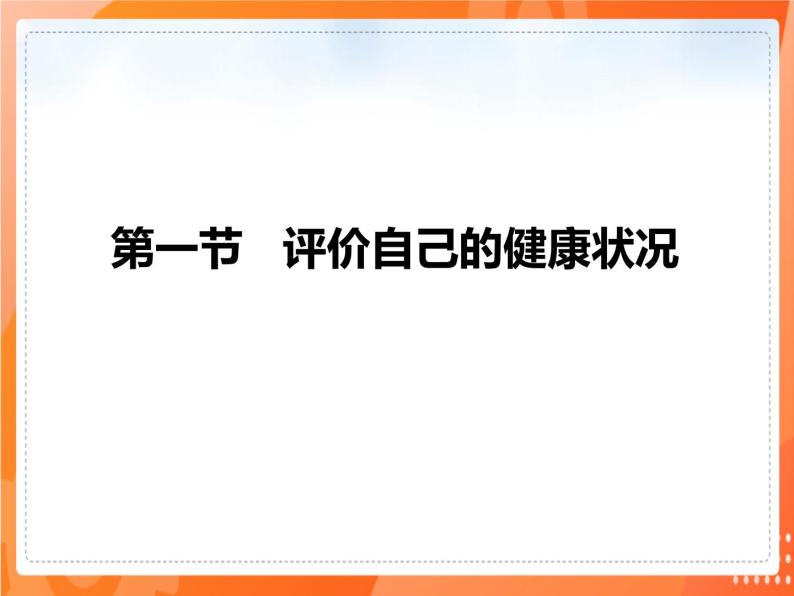 8.3.1评价自己的健康状况 2021-2022学年八年级生物下册同步课件（人教版）02