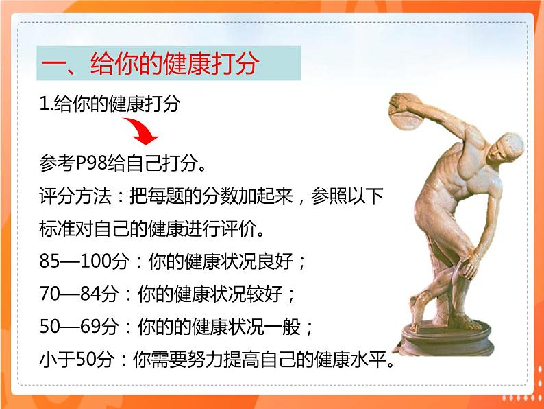 8.3.1评价自己的健康状况 2021-2022学年八年级生物下册同步课件（人教版）03