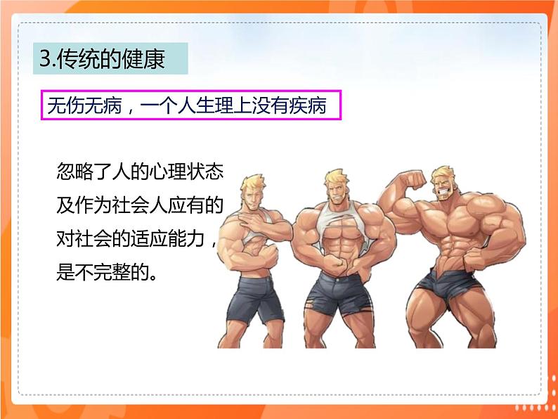 8.3.1评价自己的健康状况 2021-2022学年八年级生物下册同步课件（人教版）06