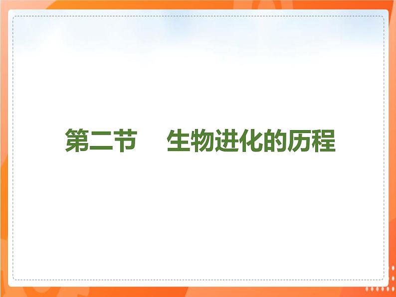 3.2生物进化的历程-2021-2022学年八年级生物下册同步课件（人教版）第2页