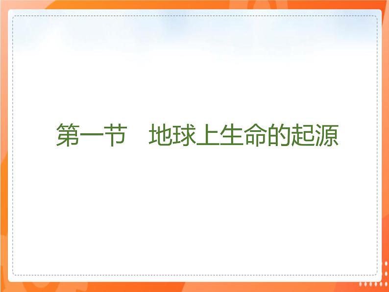 3.1地球上生命的起源-2021-2022学年八年级生物下册同步课件（人教版）第2页