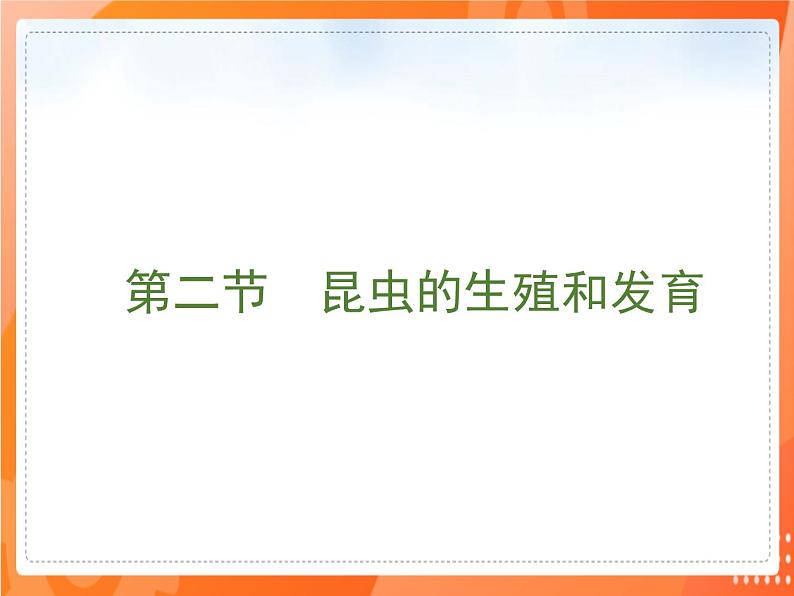 7.1.2昆虫的生殖和发育-2021-2022学年八年级生物下册同步课件（人教版）02