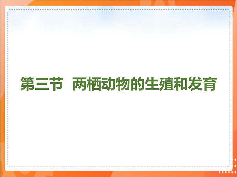 1.3两栖动物的生殖和发育-2021-2022学年八年级生物下册同步课件（人教版）第1页