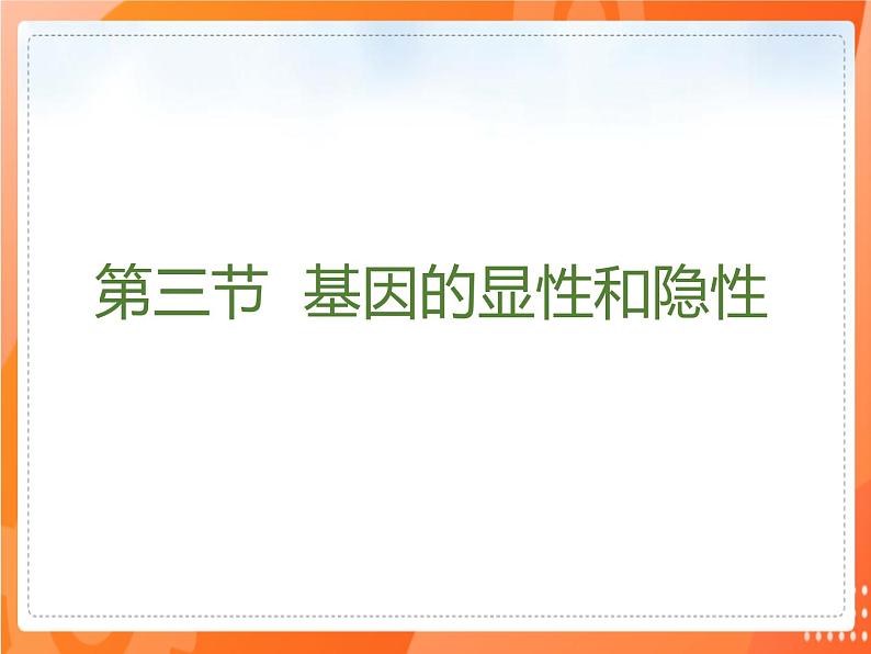 7.2.3基因的显性和隐性-2021-2022学年八年级生物下册同步课件（人教版）02