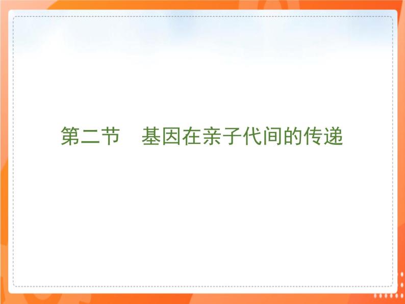 7.2.2基因在亲子代间的传递-2021-2022学年八年级生物下册同步课件（人教版）02