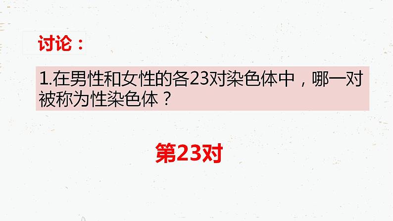 7.2.4人的性别遗传-2021-2022学年八年级生物下学期同步课件（人教版）第7页