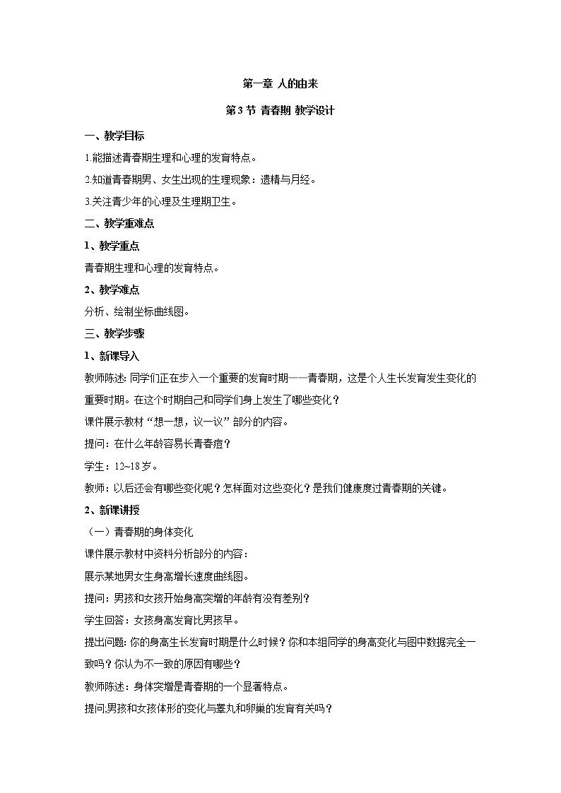4.1.3青春期（教案）-初中生物人教版七年级下册第1页